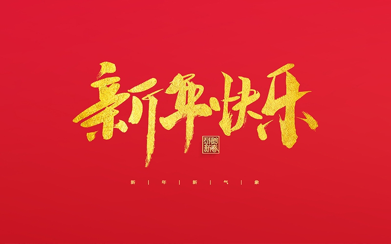 麗水市第二建筑工程有限公司祝大家2022新年快樂！
