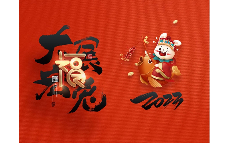 麗水市第二建筑工程有限公司祝大家2023新年快樂！